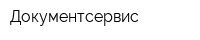 Документсервис