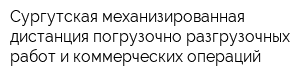 Сургутская механизированная дистанция погрузочно-разгрузочных работ и коммерческих операций