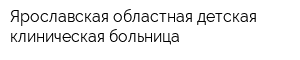 Ярославская областная детская клиническая больница
