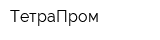 ТетраПром
