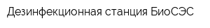 Дезинфекционная станция-БиоСЭС