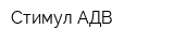 Стимул-АДВ