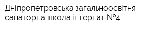 Дніпропетровська загальноосвітня санаторна школа-інтернат  4