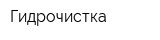 Гидрочистка