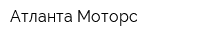 Атланта Моторс