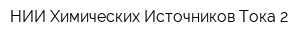 НИИ Химических Источников Тока-2