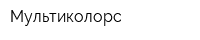 Мультиколорс