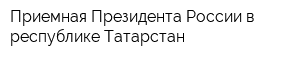 Приемная Президента России в республике Татарстан