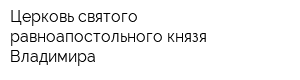 Церковь святого равноапостольного князя Владимира