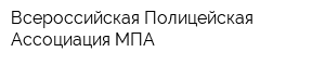 Всероссийская Полицейская Ассоциация МПА