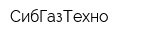 СибГазТехно