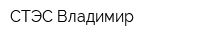 СТЭС-Владимир