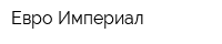 Евро-Империал