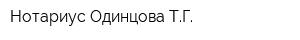 Нотариус Одинцова ТГ