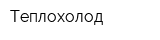 Теплохолод