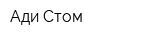 Ади Стом