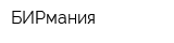 БИРмания