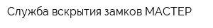 Служба вскрытия замков МАСТЕР