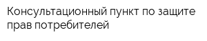 Консультационный пункт по защите прав потребителей