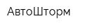 АвтоШторм