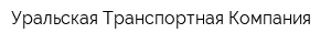 Уральская Транспортная Компания