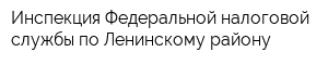 Инспекция Федеральной налоговой службы по Ленинскому району