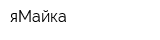 яМайка