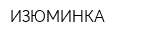 ИЗЮМИНКА