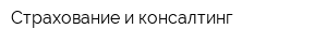 Страхование и консалтинг