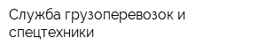 Служба грузоперевозок и спецтехники
