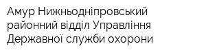 Амур-Нижньодніпровський районний відділ Управління Державної служби охорони