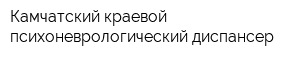 Камчатский краевой психоневрологический диспансер