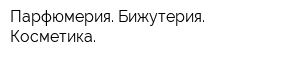 Парфюмерия Бижутерия Косметика