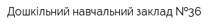 Дошкільний навчальний заклад  36