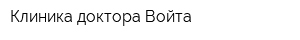 Клиника доктора Войта