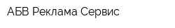 АБВ-Реклама Сервис