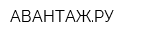 АВАНТАЖРУ