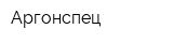 Аргонспец