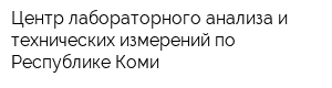 Центр лабораторного анализа и технических измерений по Республике Коми