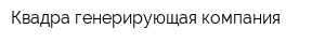 Квадра-генерирующая компания