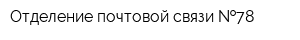 Отделение почтовой связи  78