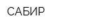 САБИР