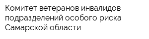 Комитет ветеранов инвалидов подразделений особого риска Самарской области