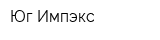 Юг-Импэкс