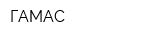 ГАМАС