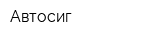 Автосиг