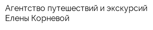 Агентство путешествий и экскурсий Елены Корневой