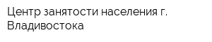 Центр занятости населения г Владивостока