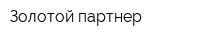 Золотой партнер