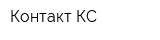 Контакт КС